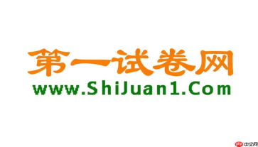 第一试卷网试卷入口 小学初中高中试卷资源