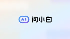 如何使用问小白把PPT内容整理成演讲稿