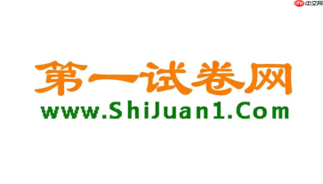 第一试卷网在线查看 第一试卷网入口