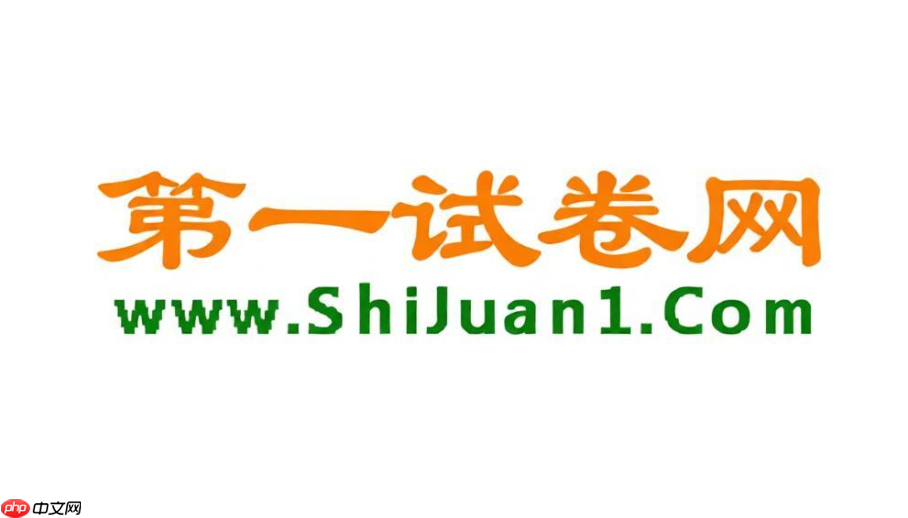 第一试卷网语文试卷怎么找?语文资源查找技巧