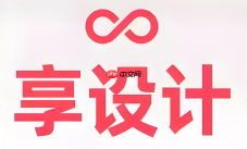 享设计手机版入口 享设计手机版在线进入