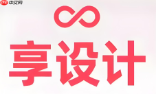 享设计会员权益怎么看?权限范围说明详情