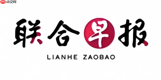 联合早报网官网网址 联合早报网官方网站链接入口 - php中文网