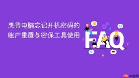 惠普电脑忘记开机密码的账户重置与密保工具使用