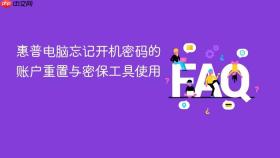 惠普电脑忘记开机密码的账户重置与密保工具使用