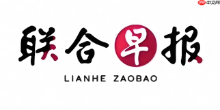 联合早报网首页官网地址 联合早报网官方网站网址入口