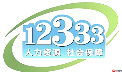 12333社保查询网官网地址 12333社保查询网官方链接入口