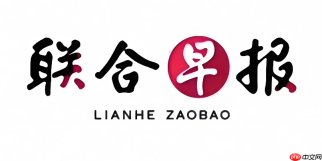 联合早报网和早报app区别?平台功能对比分析