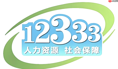 12333社保查询网个人登录入口 12333社保查询网个人查询官网