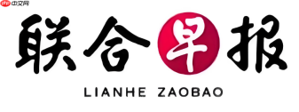 联合早报网官网中文网入口 联合早报网中文网官方网站入口 - php中文网
