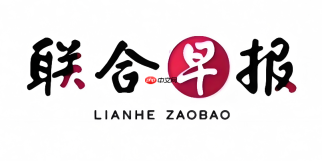 联合早报网打不开怎么办？网页访问异常解决教程