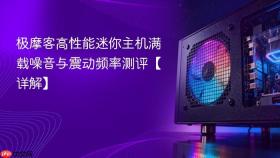 极摩客高性能迷你主机满载噪音与震动频率测评【详解】