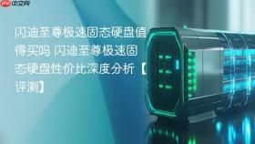 闪迪至尊极速固态硬盘值得买吗 闪迪至尊极速固态硬盘性价比深度分析【评测】