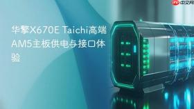 华擎X670E Taichi高端AM5主板供电与接口体验