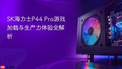 SK海力士P44 Pro游戏加载与生产力体验全解析