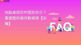 电脑桌面软件图标空白?重建图标缓存数据库【实操】