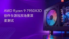 AMD Ryzen 9 7950X3D创作与游戏双场景深度测试