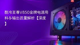 酷冷至尊V850金牌电源用料与输出质量解析【深度】