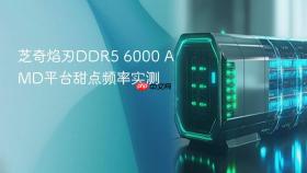 芝奇焰刃ddr5 6000 amd平台甜点频率实测