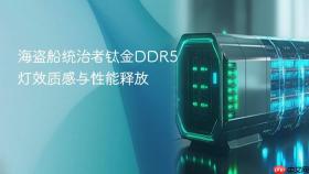 海盗船统治者钛金ddr5灯效质感与性能释放