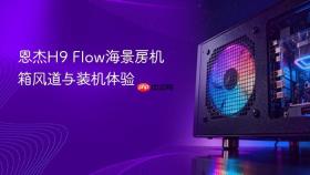 恩杰H9 Flow海景房机箱风道与装机体验