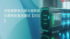 安耐美静音风扇与高性能风扇噪音基准测试【对比】