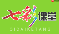 七彩课堂ppt课件怎么看？课件资源查看流程
