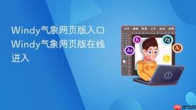 Windy气象网页版入口 Windy气象网页版在线进入