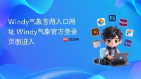 Windy气象官网入口网址 Windy气象官方登录页面进入
