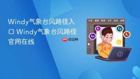 Windy气象台风路径入口 Windy气象台风路径官网在线