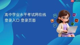 高中学业水平考试网在线登录入口 高中学业水平考试网在线登录页面