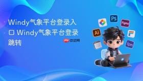 Windy气象平台登录入口 Windy气象平台登录跳转