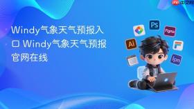 Windy气象天气预报入口 Windy气象天气预报官网在线