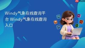 windy气象在线查询平台 windy气象在线查询入口