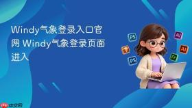 Windy气象登录入口官网 Windy气象登录页面进入
