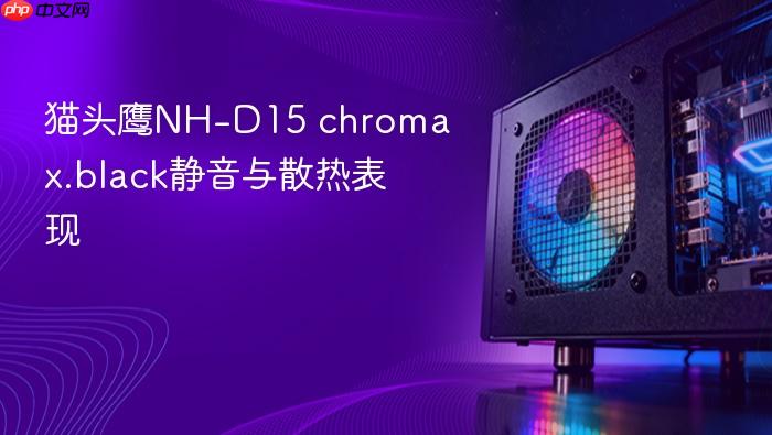 猫头鹰nh-d15 chromax.black静音与散热表现
