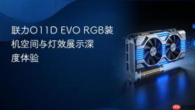 联力O11D EVO RGB装机空间与灯效展示深度体验