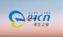 考生之家招生考试入口 考生之家招考资讯网