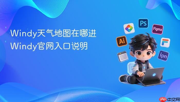 Windy天气地图在哪进 Windy官网入口说明 - php中文网