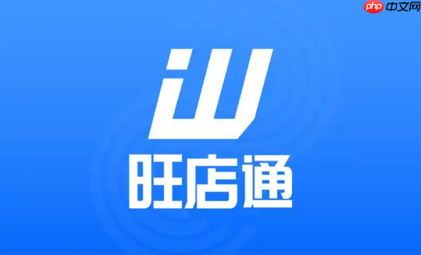 旺店通账款对账怎么做?财务结算与报表查看方法