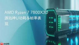 amd ryzen 7 7800x3d游戏神u功耗与帧率表现