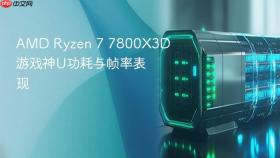AMD Ryzen 7 7800X3D游戏神U功耗与帧率表现