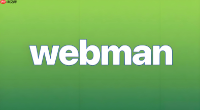 如何使用Webman构建高性能的法律咨询平台