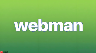使用webman开发高性能的匿名举报系统
