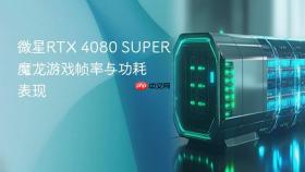 微星RTX 4080 SUPER魔龙游戏帧率与功耗表现