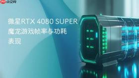 微星rtx 4080 super魔龙游戏帧率与功耗表现