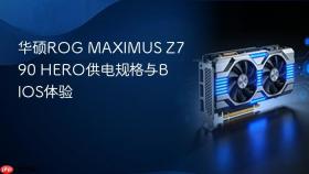 华硕rog maximus z790 hero供电规格与bios体验