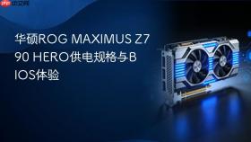 华硕ROG MAXIMUS Z790 HERO供电规格与BIOS体验