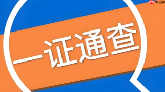 一证通查在哪里查？官方入口及查询渠道汇总