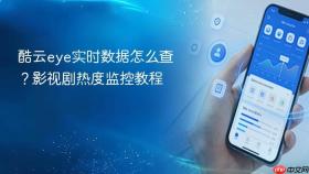 酷云eye实时数据怎么查？影视剧热度监控教程